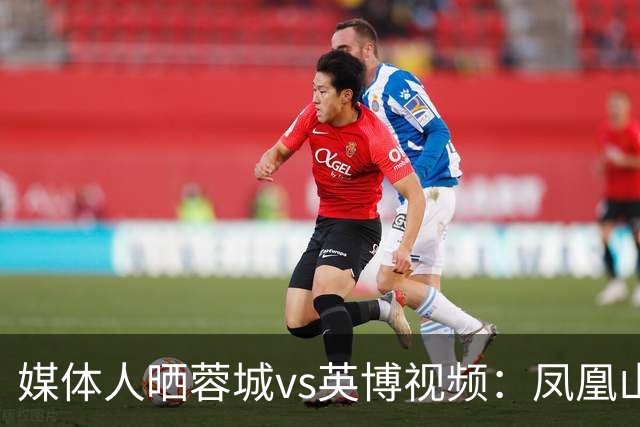 媒体人晒蓉城vs英博视频：凤凰山的这个下午会被写入2026中超历史