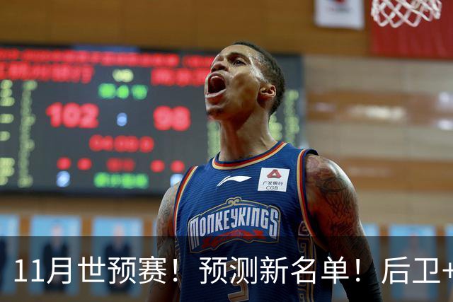 11月世预赛！预测新名单！后卫+锋线+中锋！有机会吗？